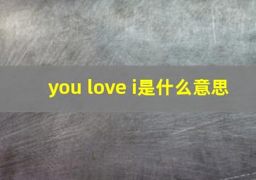 you love i是什么意思